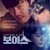 Boiseu izle