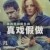 A Kidnapping Scandal: The Florence Cassez Affair izle