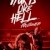 Hurts Like Hell izle